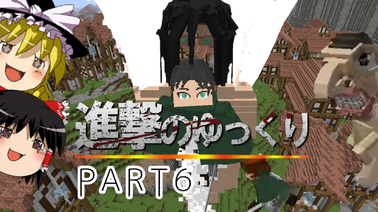 進撃の巨人MODマイクラエレン