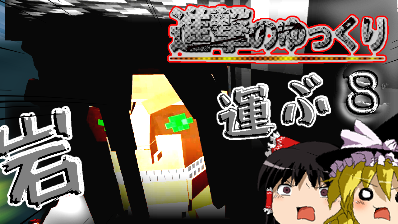 進撃の巨人岩を運ぶシーナ