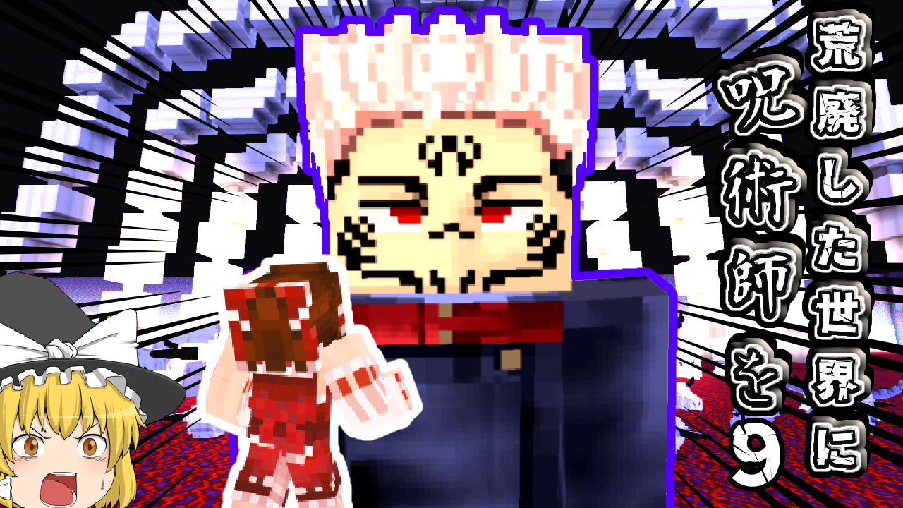 呪術廻戦宿儺マイクラ