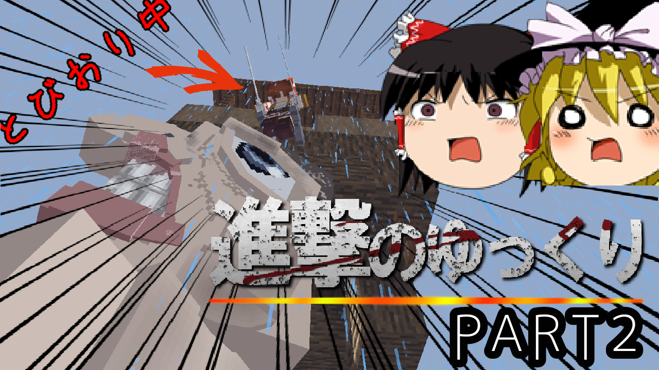 進撃の巨人MODマイクラ画像