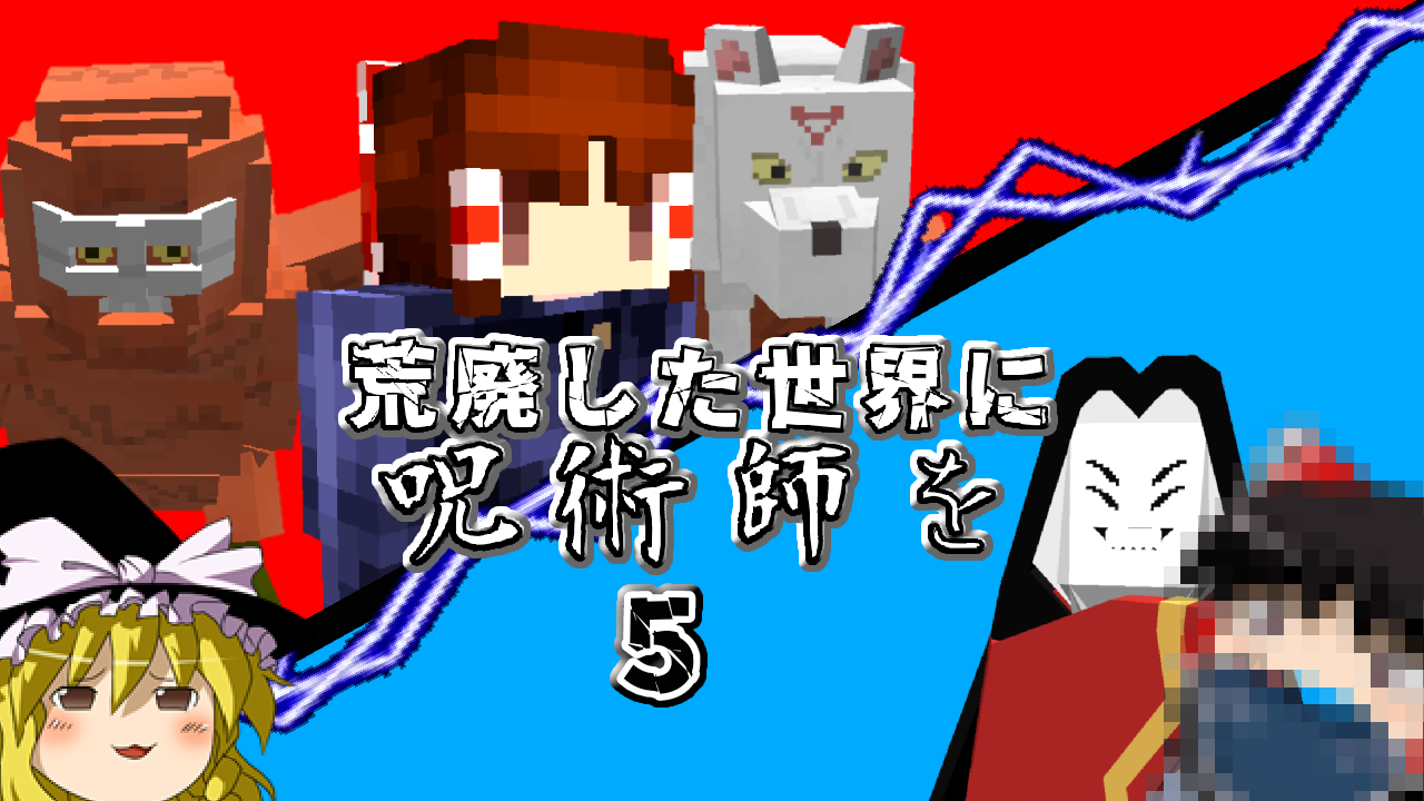 呪術廻戦マイクラ鵺玉犬