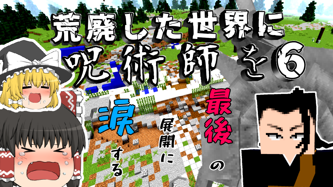 呪術廻戦マインクラフト