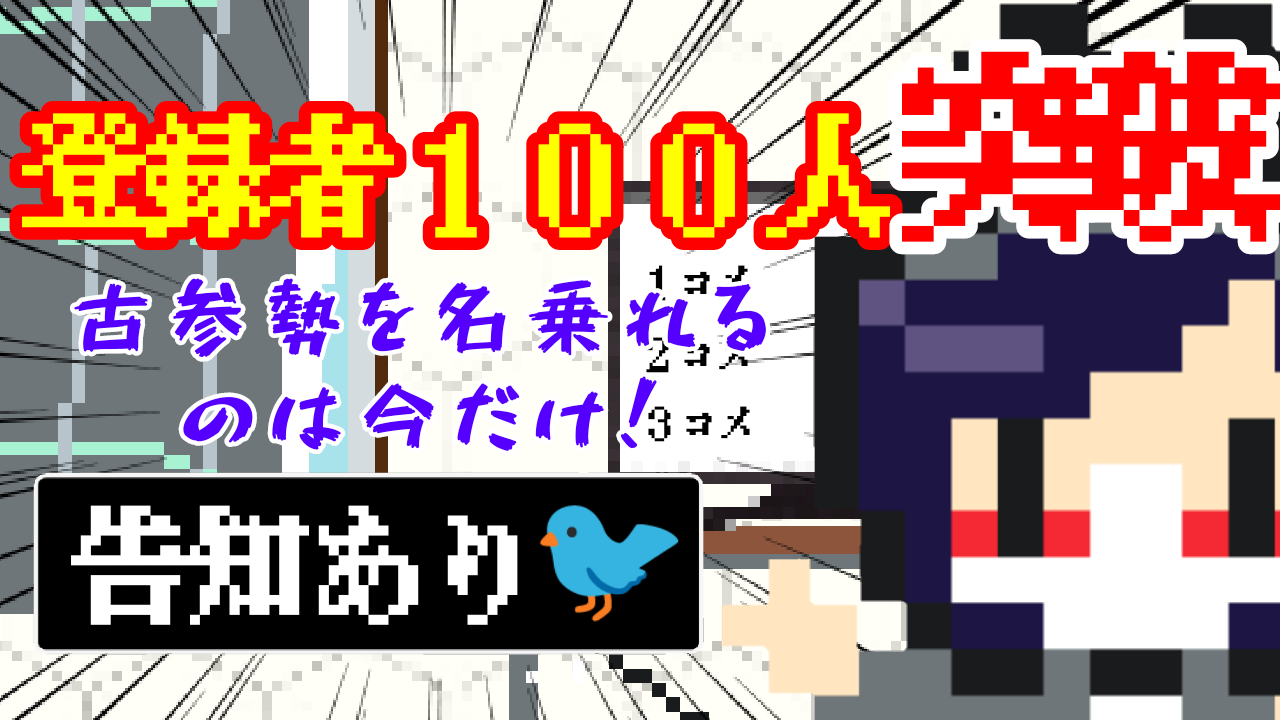 登録者100人突破告知