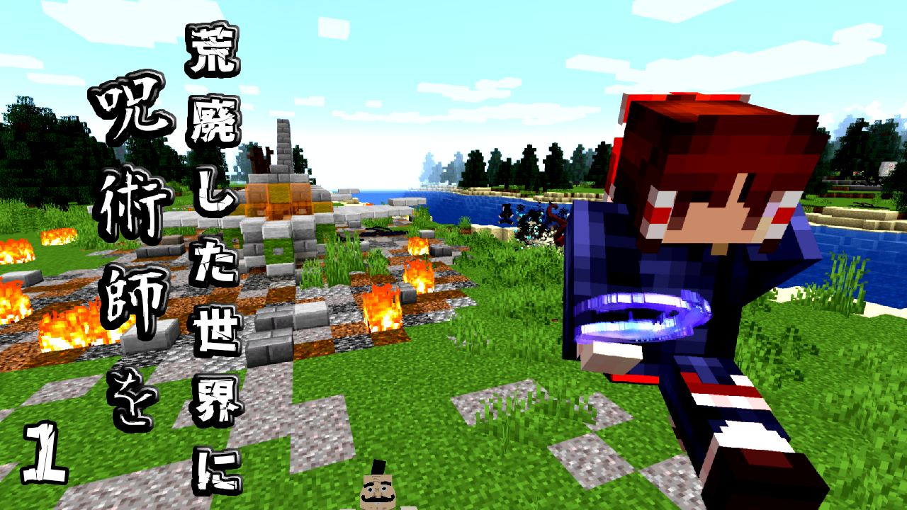呪術廻戦MODマイクラ