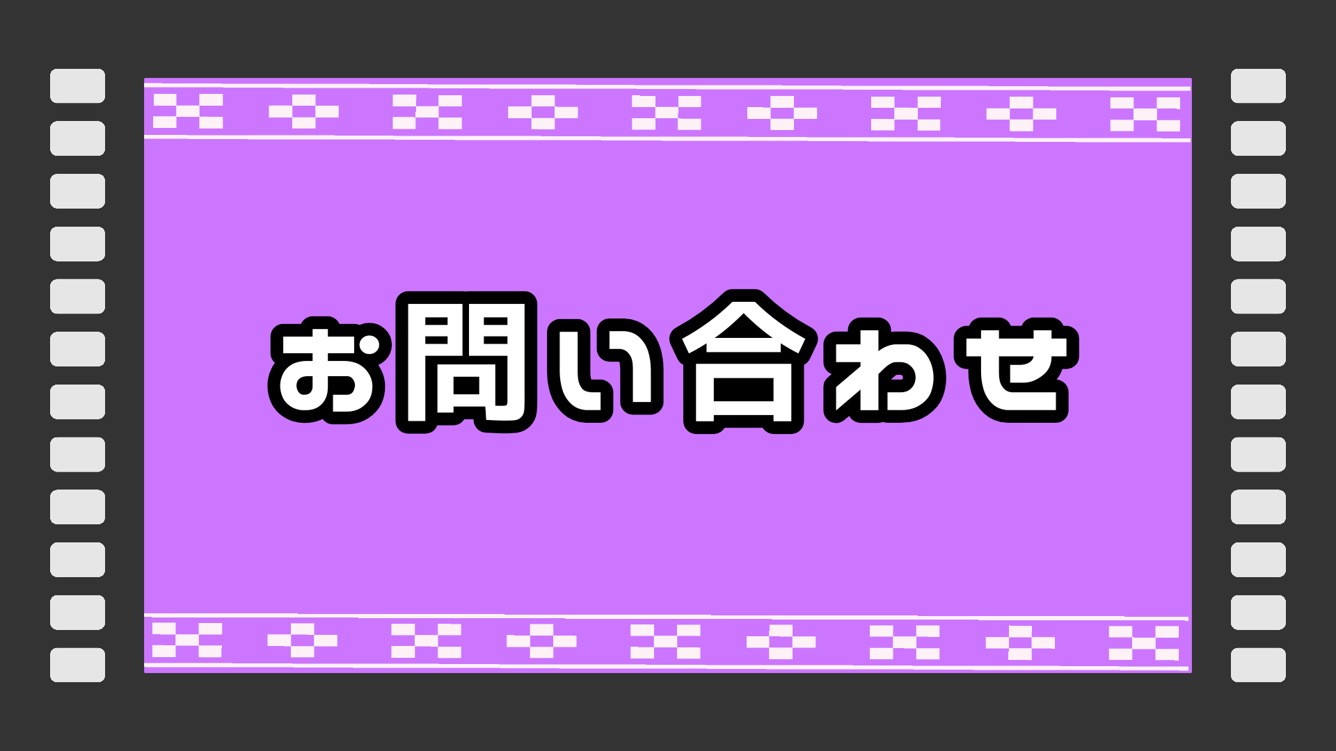 お問い合わせ