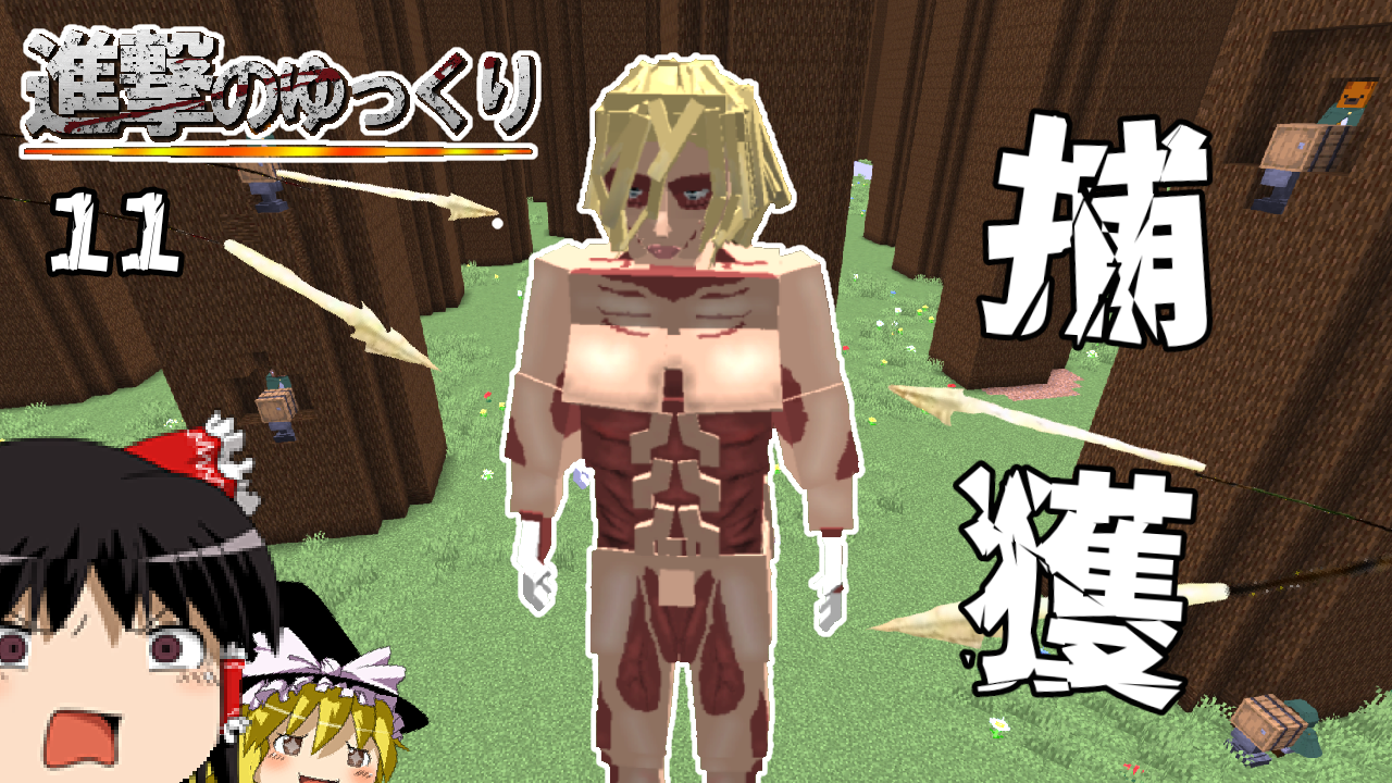 進撃の巨人女型の巨人マイクラ